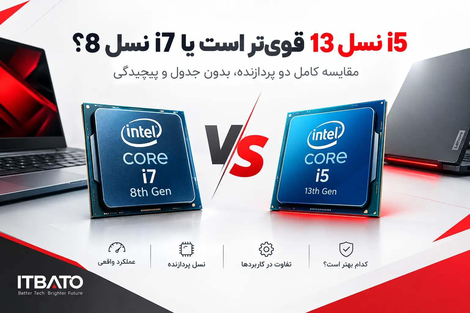 i5 نسل 13 قوی‌تر است یا i7 نسل 8؟