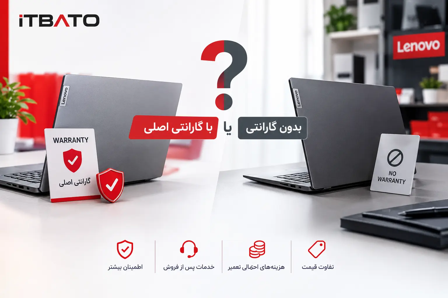 لپ تاپ با گارانتی اصلی یا بدون گارانتی؛ کدام را بخریم؟