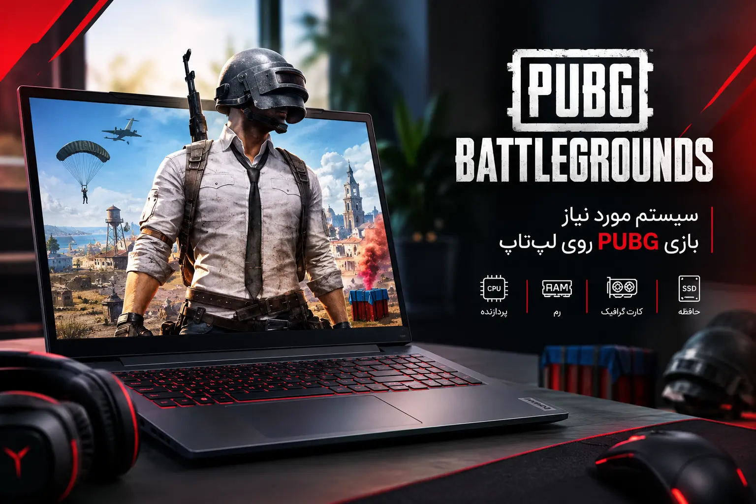 سیستم مورد نیاز بازی PUBG روی لپ‌تاپ